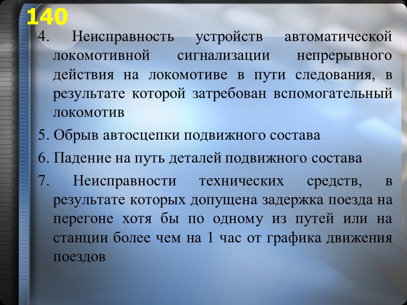 4. Неисправность устройств автоматической локомотивной сигнализации непрерывного действия на локомотиве в пути следования, в